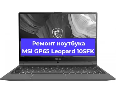 Ремонт ноутбуков MSI GP65 Leopard 10SFK в Воронеже